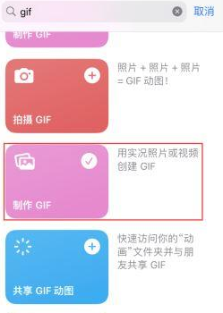 孟津苹果授权维修店分享如何使用iPhone把视频做成GIF动画 