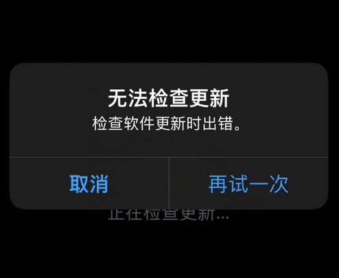 孟津苹果售后维修分享iPhone提示无法检查更新怎么办 